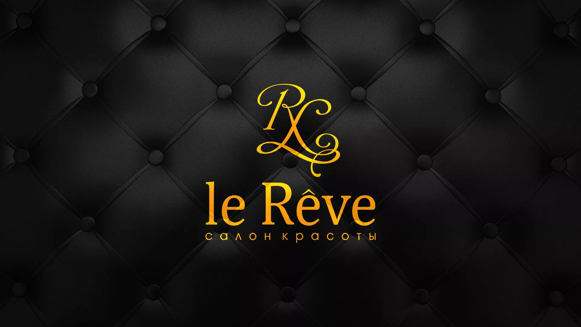 Разработка листовок для салона красоты «Le Reve» в Валдае